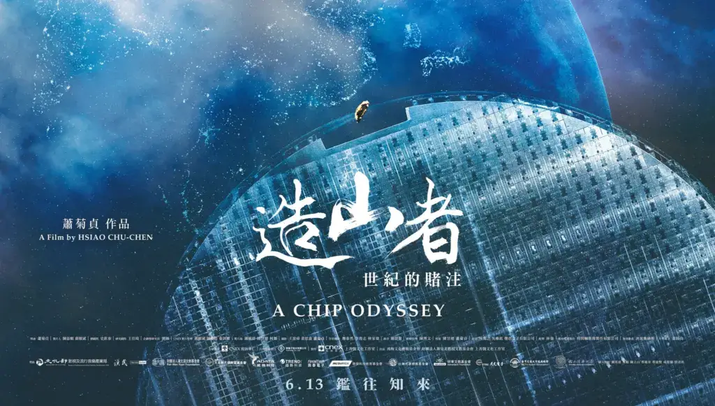 台積電創業故事：造山者紀錄片揭開半導體產業傳奇