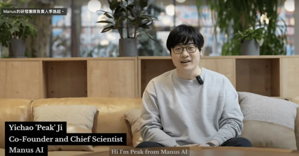 Manus的研發團隊負責人季逸超，Manus AI Agent 新創公司，2025 年 3 月推出到 12 月被 Meta 以 20 億美元收購
