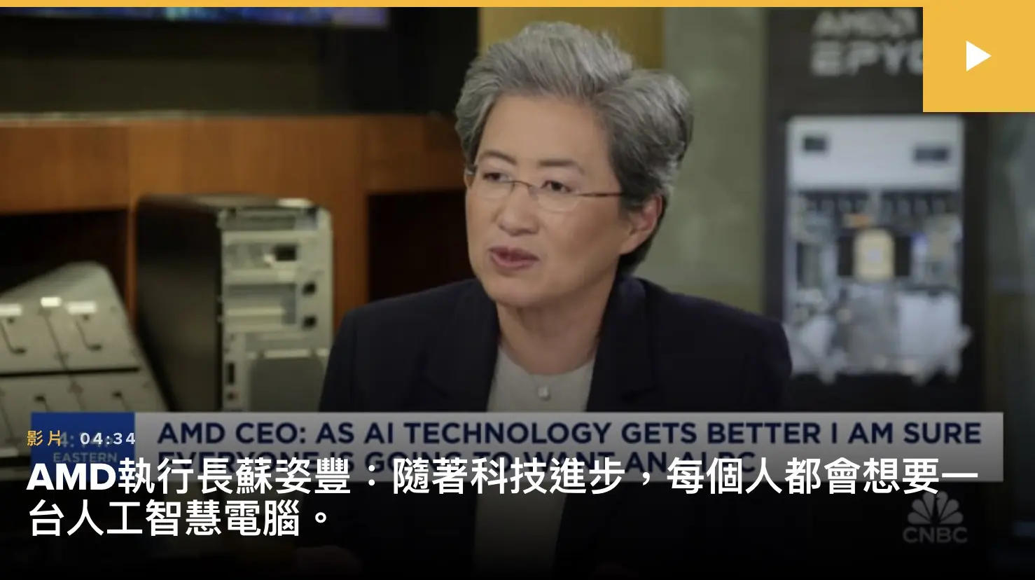 AMD 執行長蘇姿豐接受 CNBC 訪問，表示隨著 AI 技術進步每個人都會想要一台 AI PC