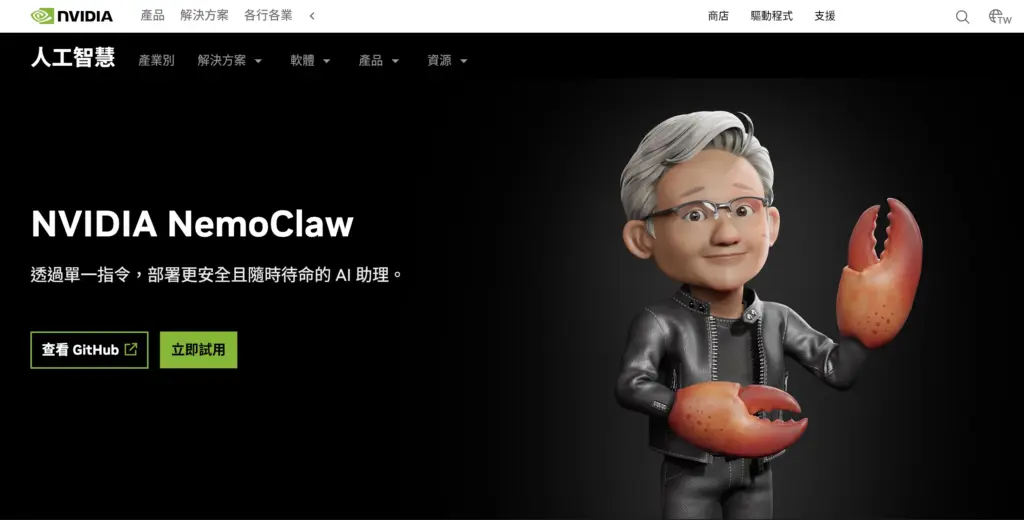 NVIDIA NemoClaw 官網截圖，標語：透過單一指令，部署更安全且隨時待命的 AI 助理