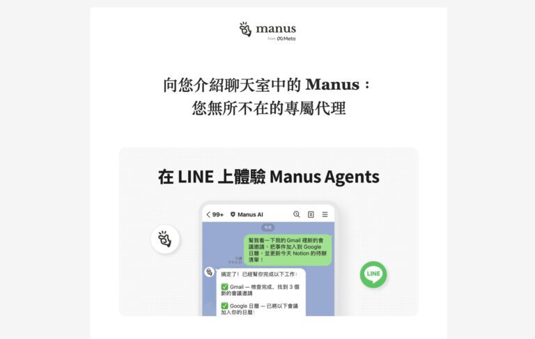 Manus 攻佔台灣 LINE！從邀請碼 10 萬到 Meta 20 億收購 AI 代理人操作截圖