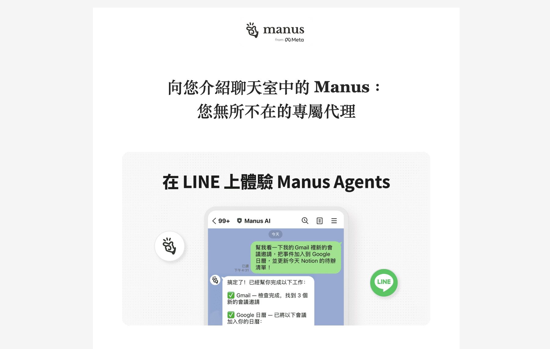 Manus 攻佔台灣 LINE！從邀請碼 10 萬到 Meta 20 億收購 AI 代理人操作截圖