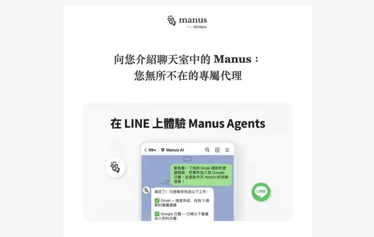 Manus 攻佔台灣 LINE！從邀請碼 10 萬到 Meta 20 億收購 AI 代理人