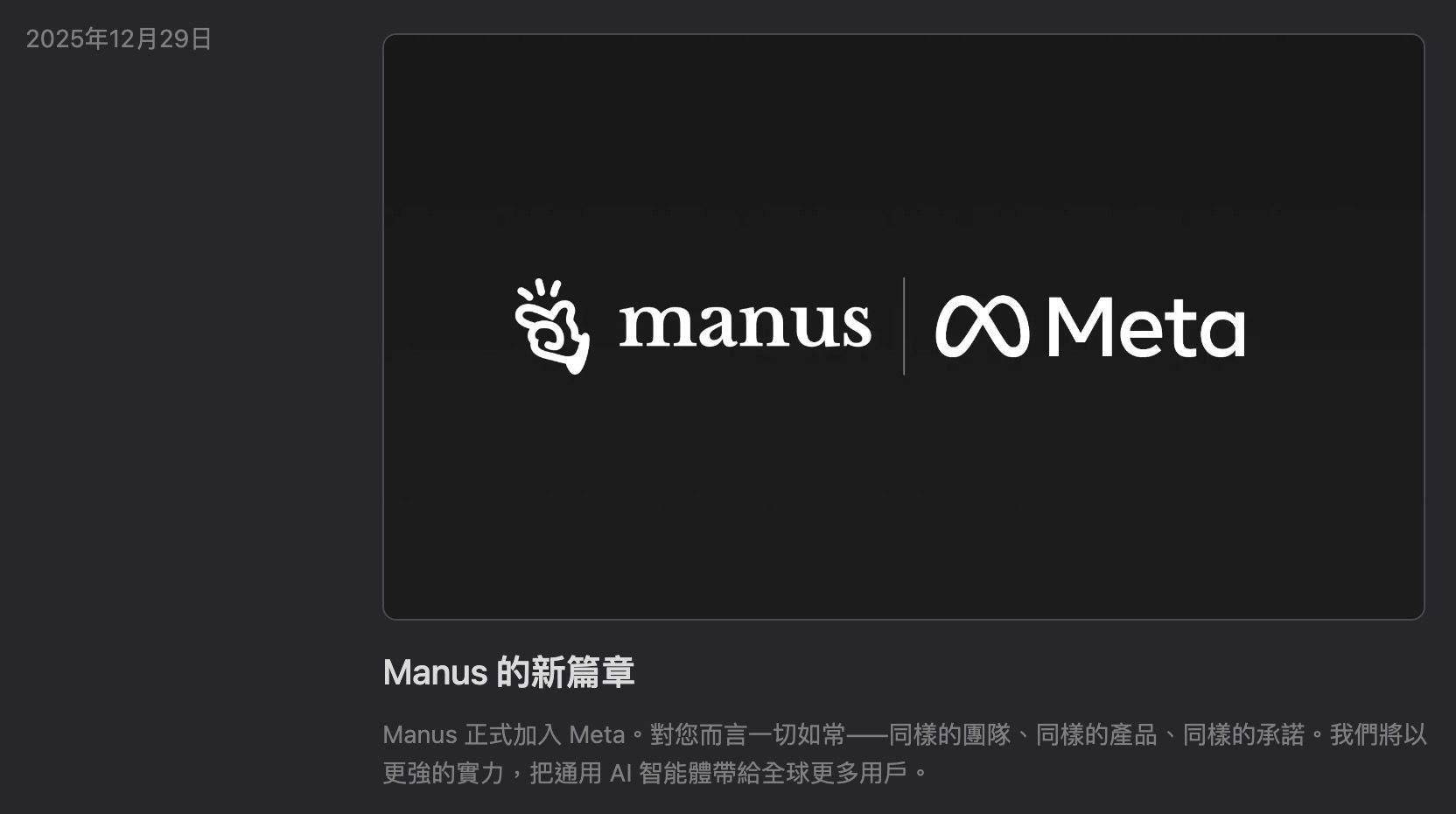 Manus 加入 Meta 官方公告(2025年12月29日),顯示 Manus x Meta 合作 Logo 與新篇章說明