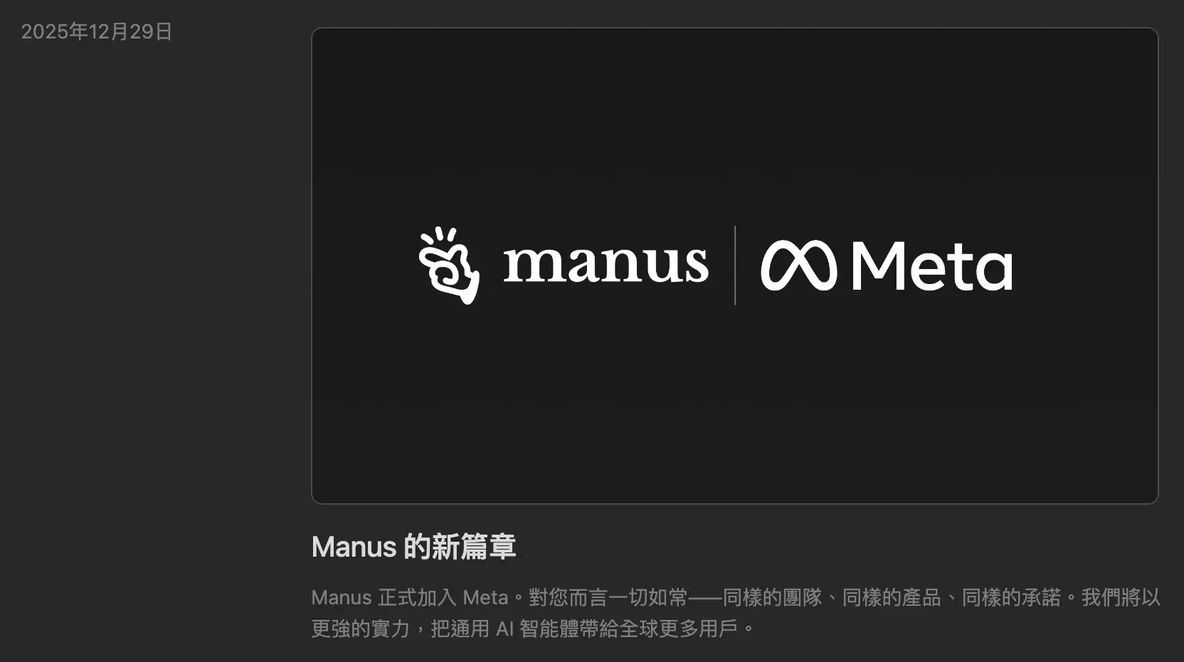 Manus 加入 Meta 官方公告（2025年12月29日），顯示 Manus x Meta 合作 Logo 與新篇章說明