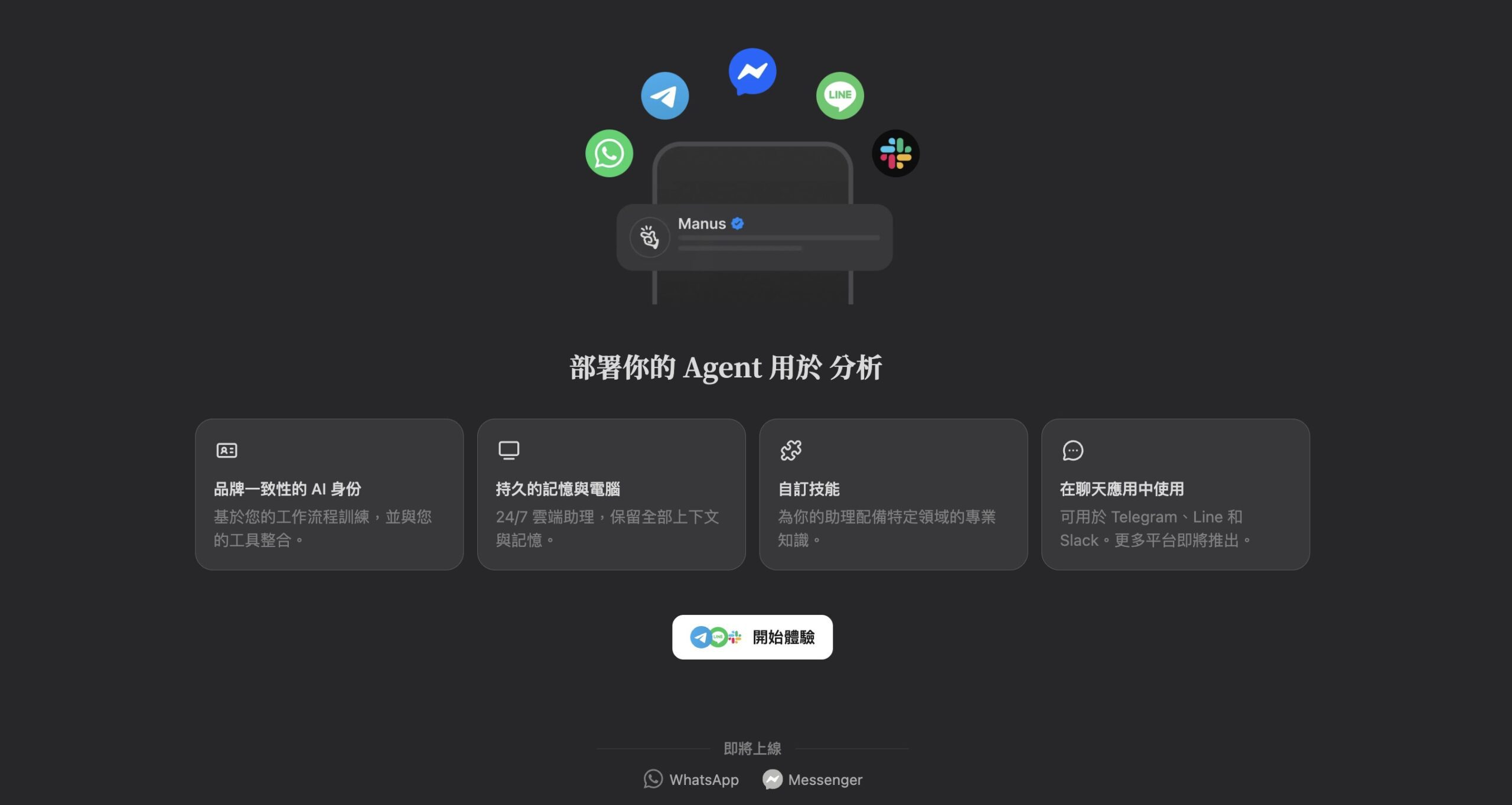 Manus AI 代理人平台介面,支援部署至 LINE、Telegram、WhatsApp、Messenger、Slack 等聊天應用