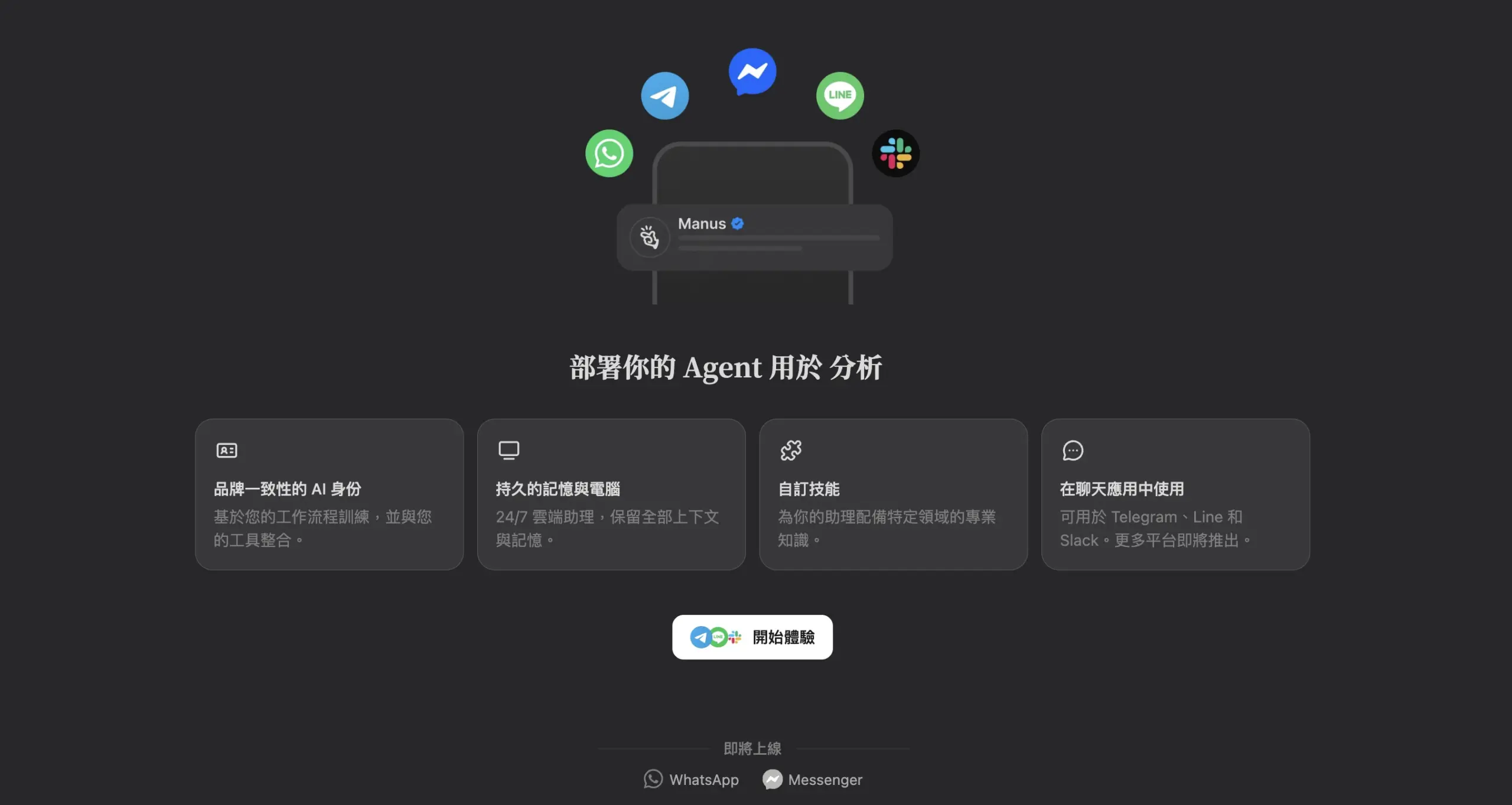 Manus AI 代理人平台介面，支援部署至 LINE、Telegram、WhatsApp、Messenger、Slack 等聊天應用