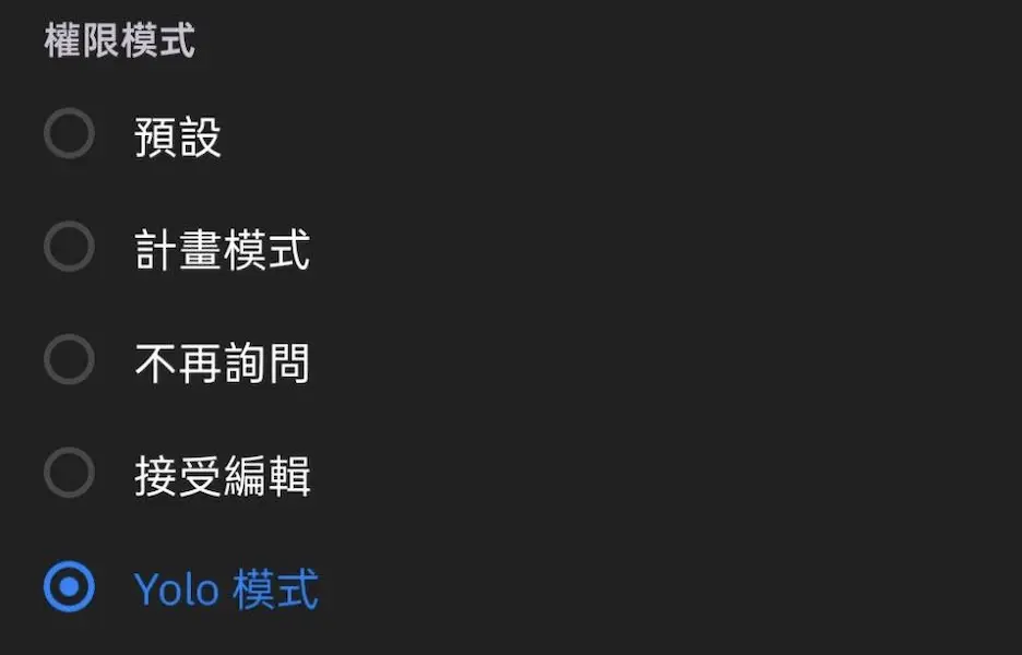 Happy Coder 權限模式選單,包含預設、計畫模式、不再詢問、接受編輯、Yolo 模式五個選項