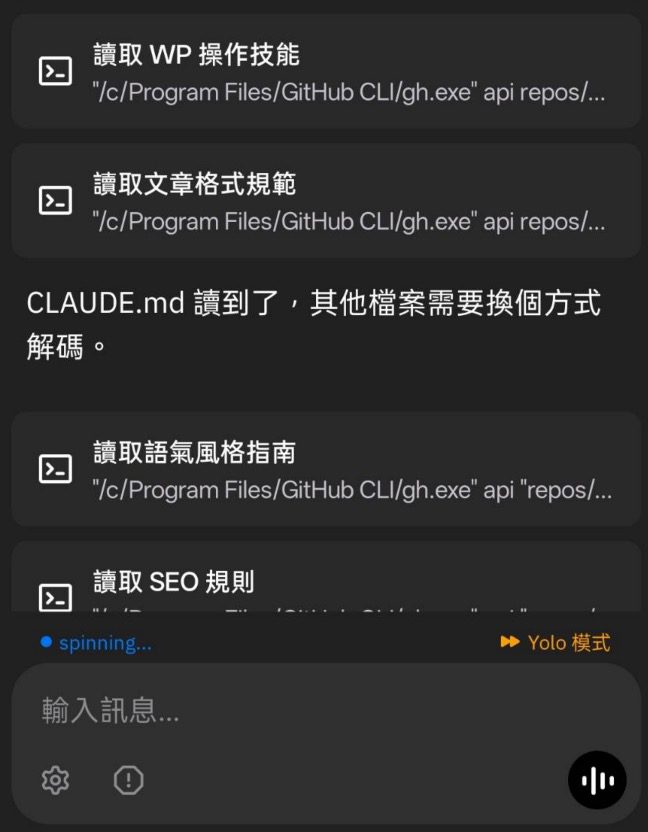 Happy Coder 手機介面顯示 Claude 正在讀取 WP 技能、文章格式規範、SEO 規則，Yolo 模式執行中