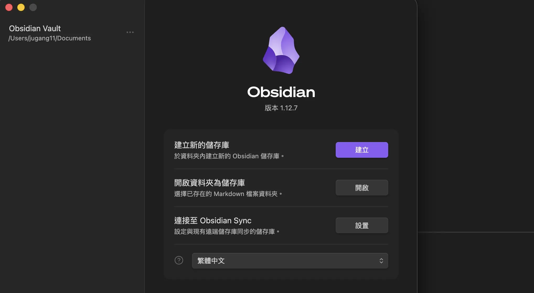 Obsidian 教學：建立第一個 Vault 資料夾的設定畫面