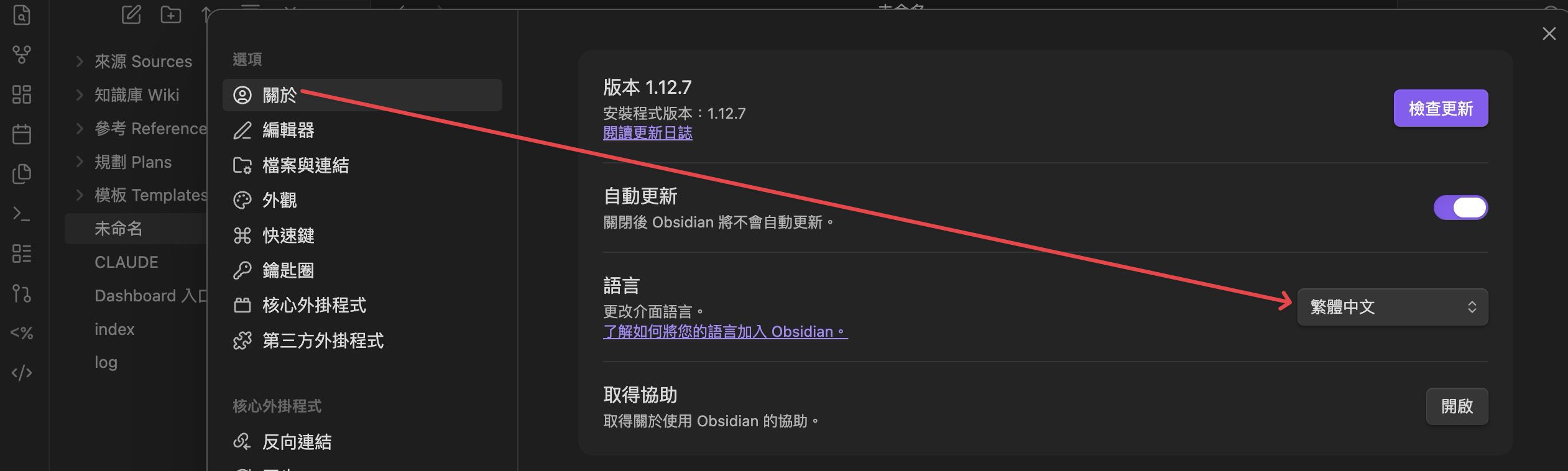 Obsidian 設定切換繁體中文語言的操作步驟