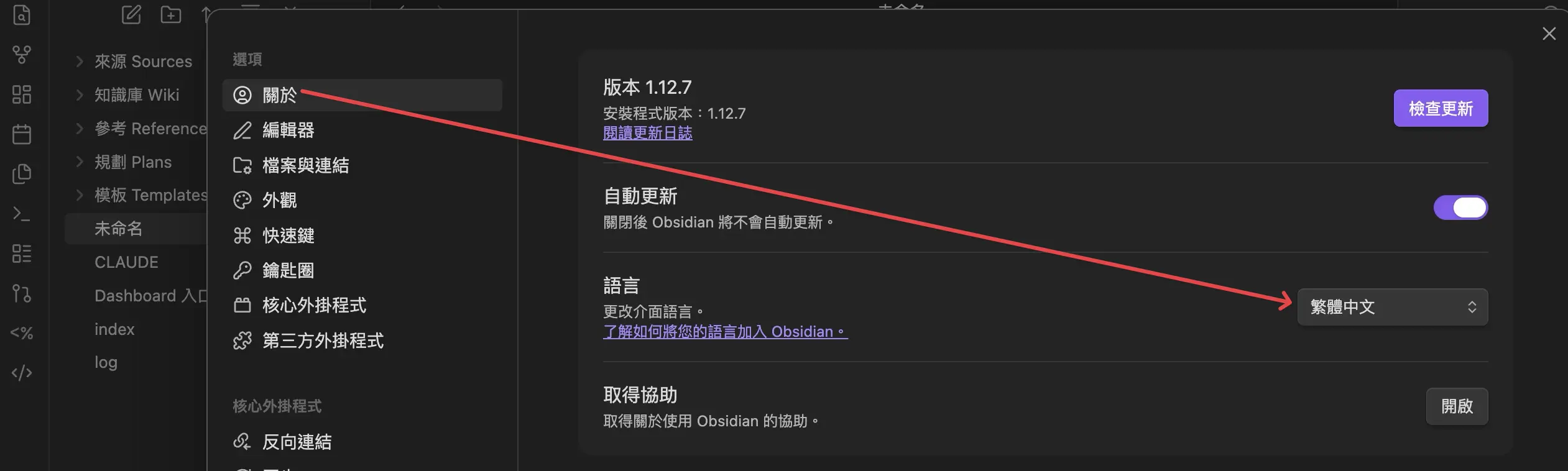 Obsidian 設定切換繁體中文語言的操作步驟