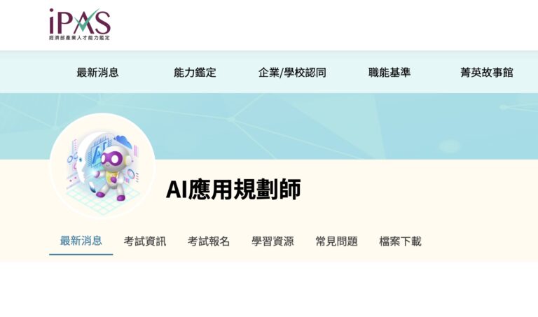 iPAS AI 應用規劃師證照完整攻略主視覺