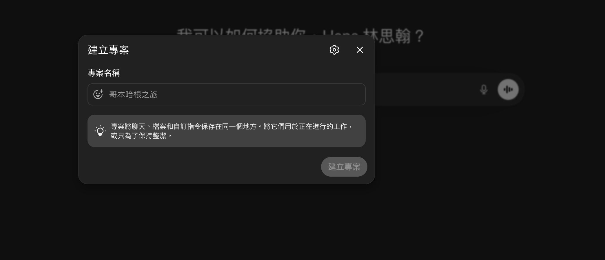 ChatGPT Projects 工作區設定介面