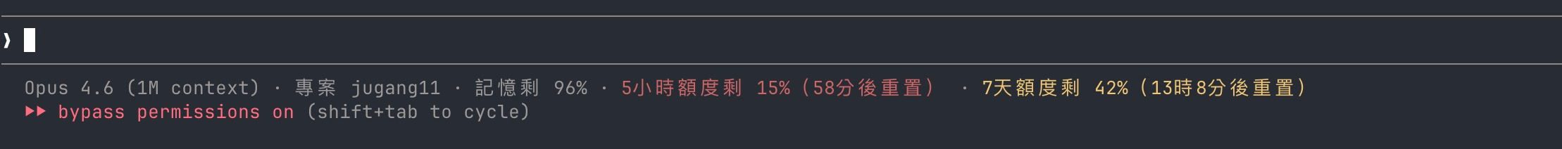 Claude Code 狀態列顯示額度與計時器截圖