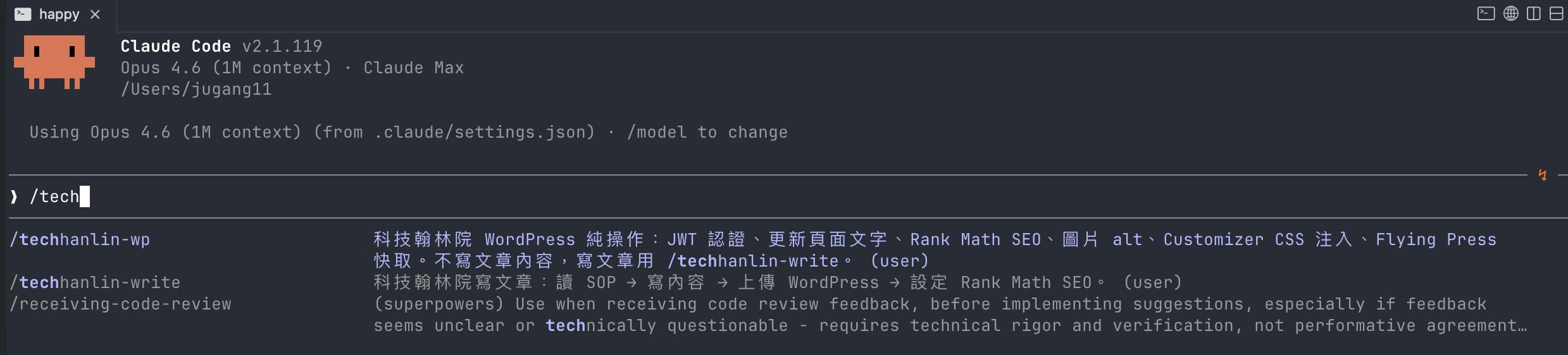 Claude Code Skill 自訂指令系統使用截圖