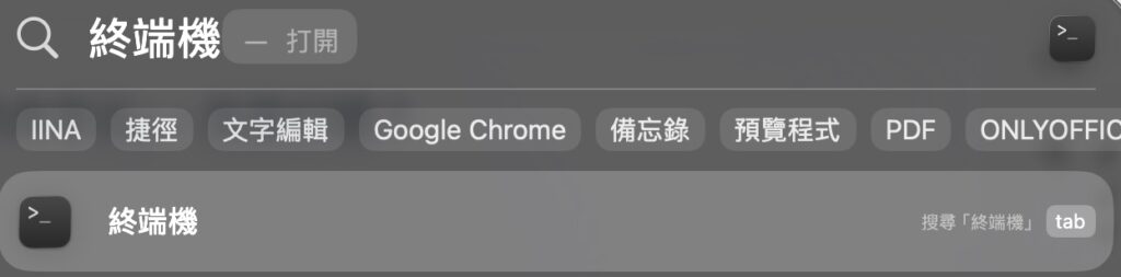 Mac 終端機 Spotlight 搜尋畫面，命令列介面 CLI 開啟方式