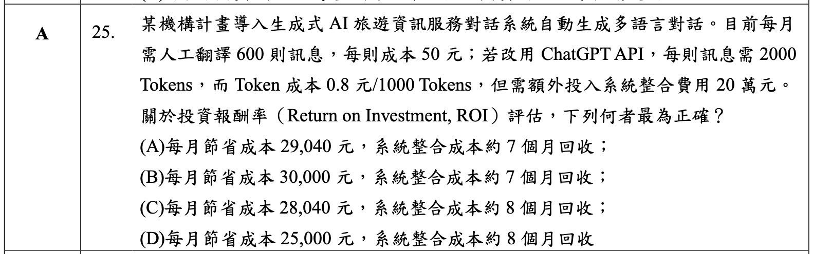 iPAS 初級 AI 應用規劃師 TCO ROI PoC 與 Token Economics 成本題