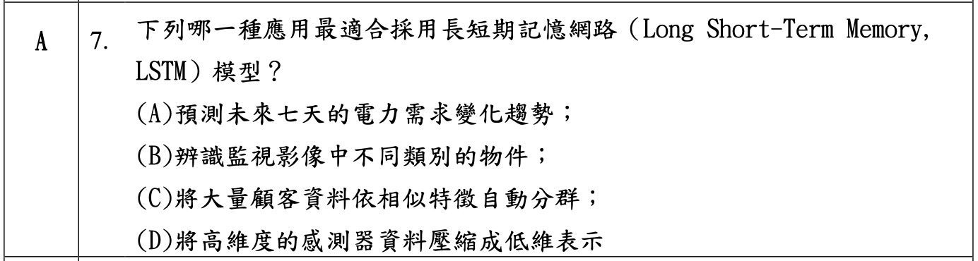 iPAS 中級科目三考古題截圖:第 7 題,問哪一種應用最適合採用 LSTM 模型,選項包含電力需求預測、影像辨識、顧客分群與降維