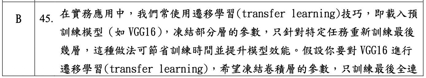iPAS 中級科目三考古題截圖:第 45 題上半部,問 VGG16 遷移學習中凍結卷積層參數、只訓練全連接層的正確 PyTorch 程式碼寫法