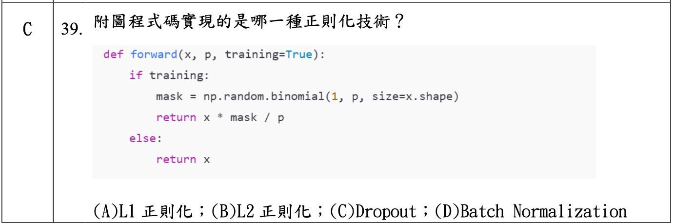 iPAS 中級科目三考古題截圖:第 39 題,附 Dropout 的 Python 實作程式碼(含 np.random.binomial 遮罩與除以 p 的反向補償),問此程式碼實現的是哪一種正則化技術