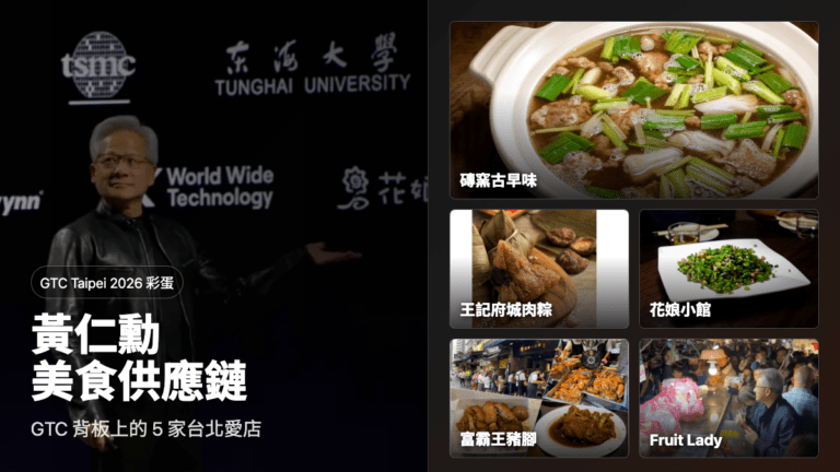 黃仁勳美食供應鏈 GTC背板5家台北愛店首圖