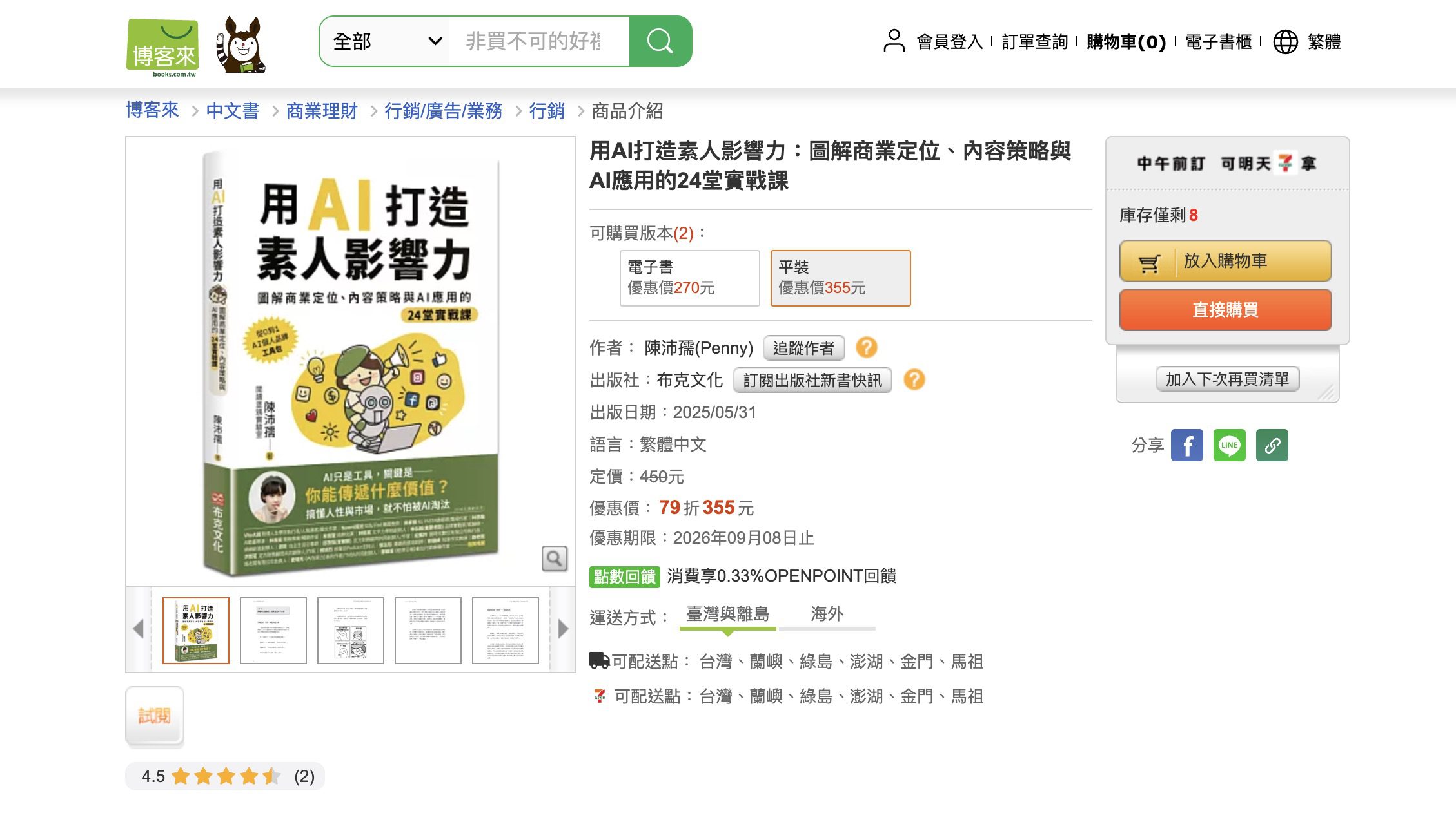 陳沛孺《用 AI 打造素人影響力：圖解商業定位、內容策略與 AI 應用的 24 堂實戰課》博客來書籍頁