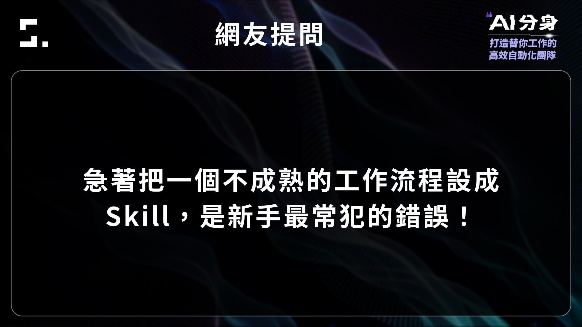 AI Skill 建立原則：不成熟工作流程不應急著封裝