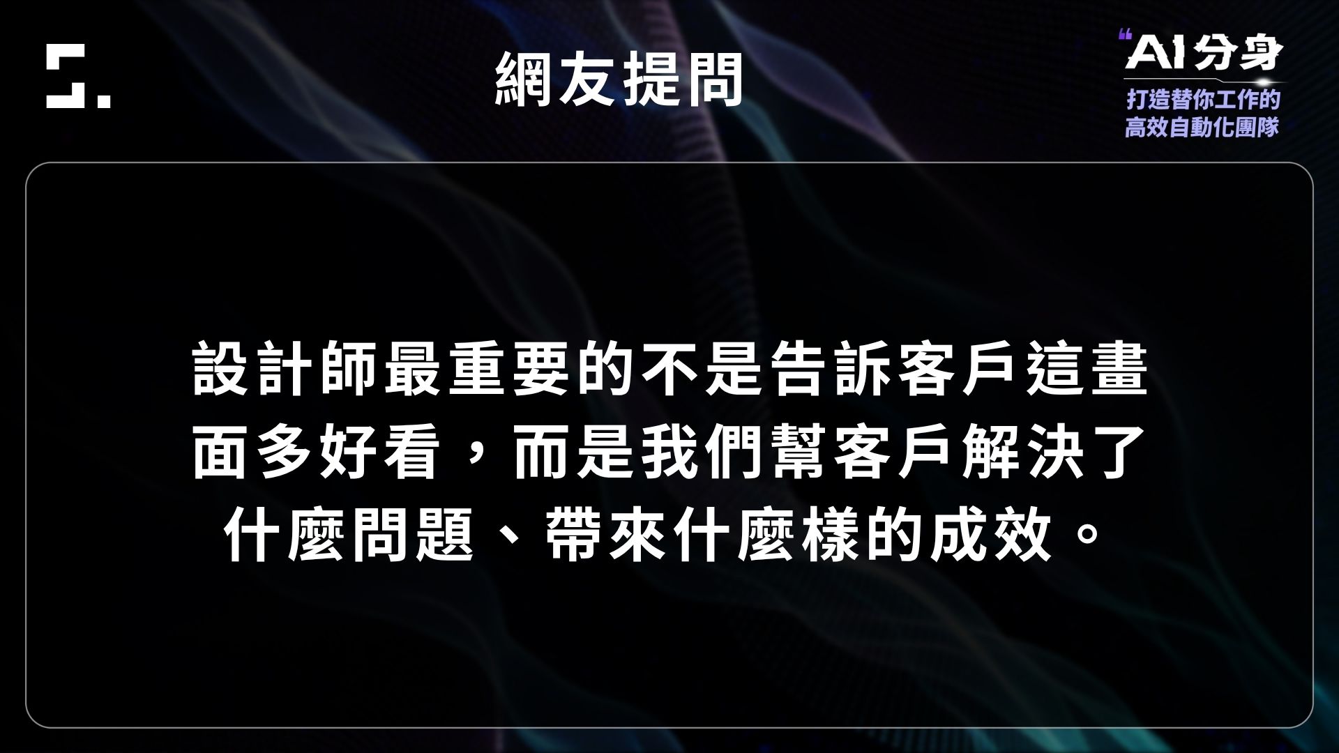 AI 分身設計實戰：設計師應說明替客戶解決的問題與成果