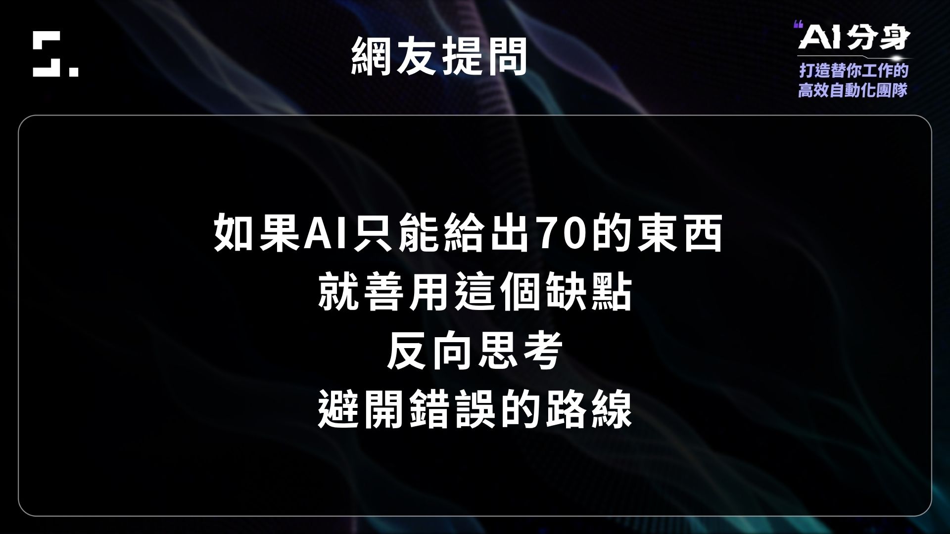 AI 給出通用答案時，設計師可反向思考並避開相同提案路線