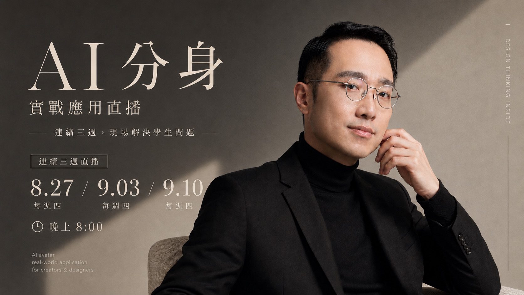 SAT 知識衛星 AI 分身實戰應用直播，林思翰與 8 月 27 日、9 月 3 日、9 月 10 日三週直播日期