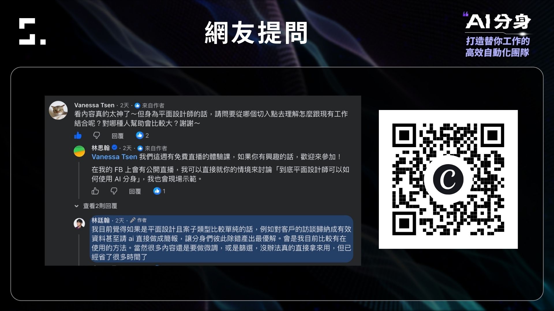 SAT 知識衛星 AI 分身直播提問：平面設計師如何結合現有工作