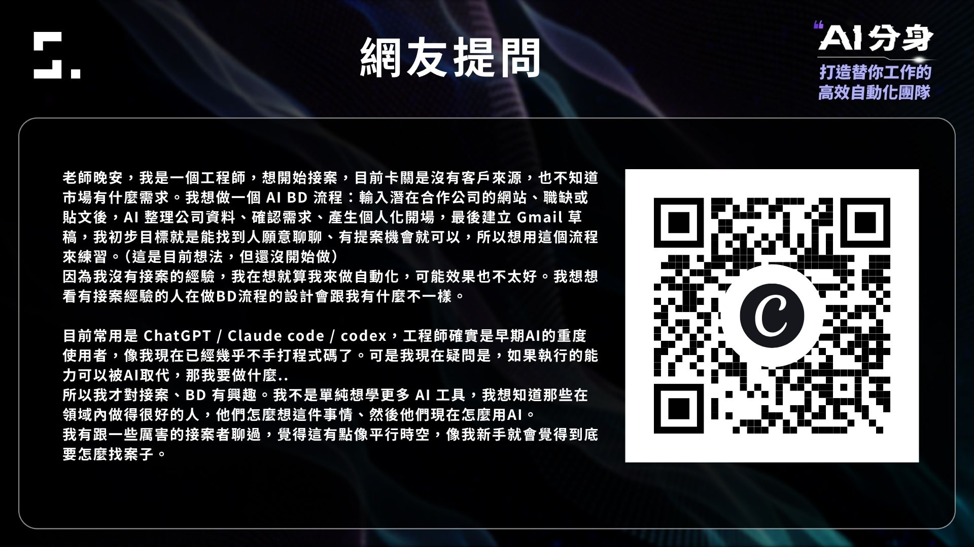 SAT 知識衛星直播提問：工程師想建立 AI BD 流程尋找接案客戶