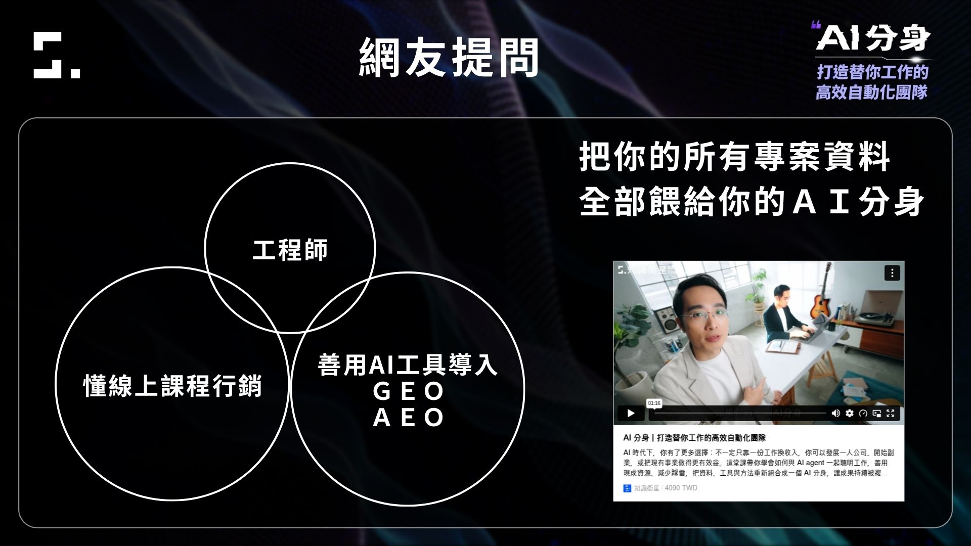 工程師結合線上課程行銷與 AI 工具導入的個人接案優勢