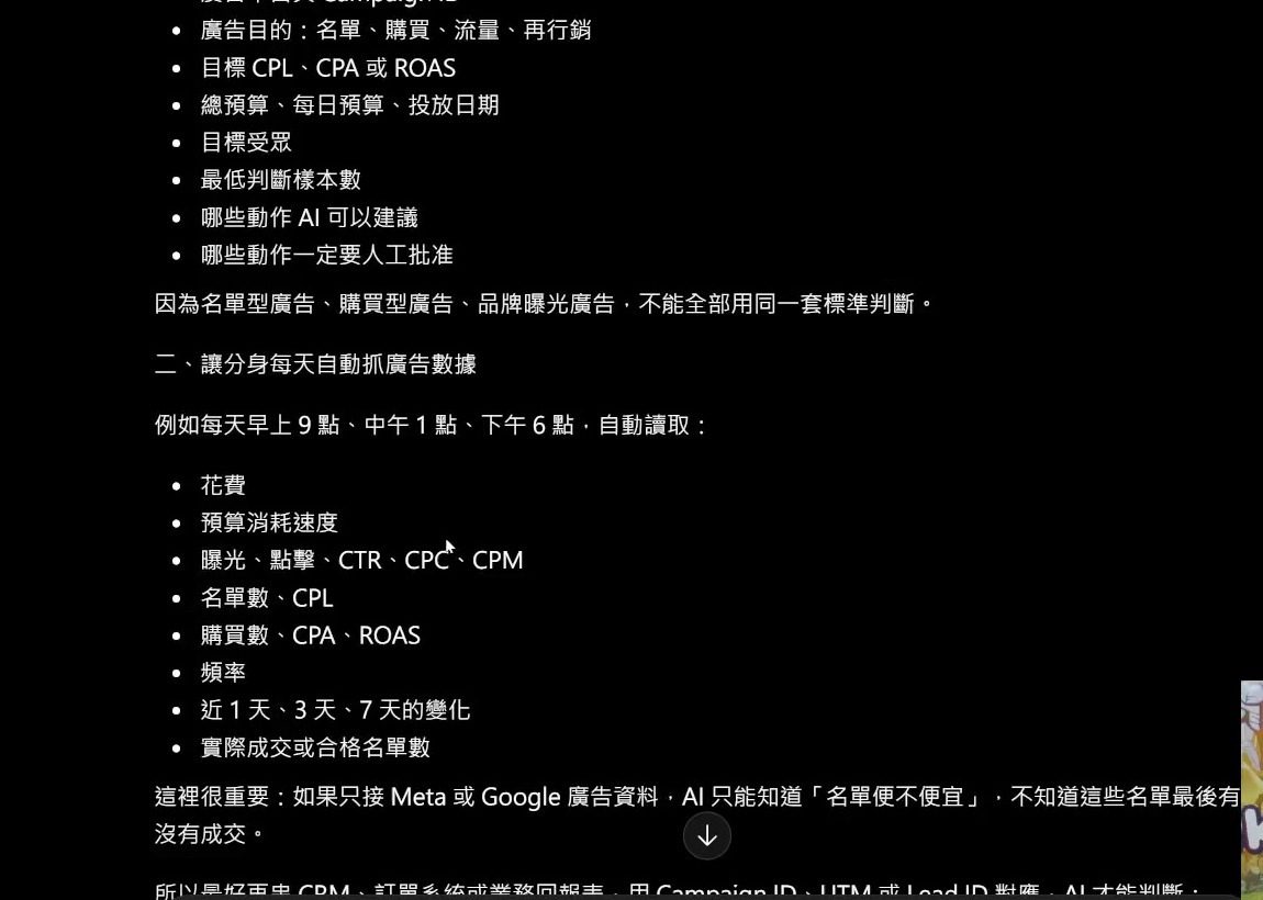 ChatGPT 整理 Meta 廣告監控 AI 分身所需的任務卡、指標與人工核准規則