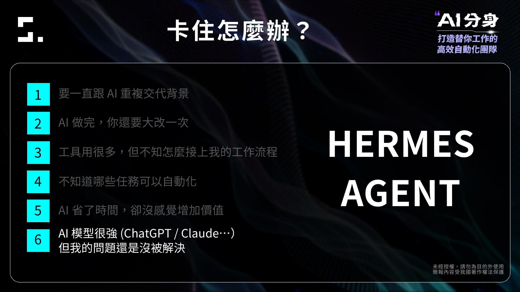 Hermes Agent 對應 AI 模型很強但工作問題仍未解決的情境