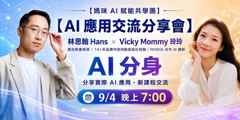 AI 應用規劃師 Vicky 玲玲訪談：AI 分身怎麼用？人要學會當導演