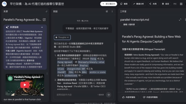 Google NotebookLM 以影片來源、中文分析與英文逐字稿三欄整理 AI 代理研究