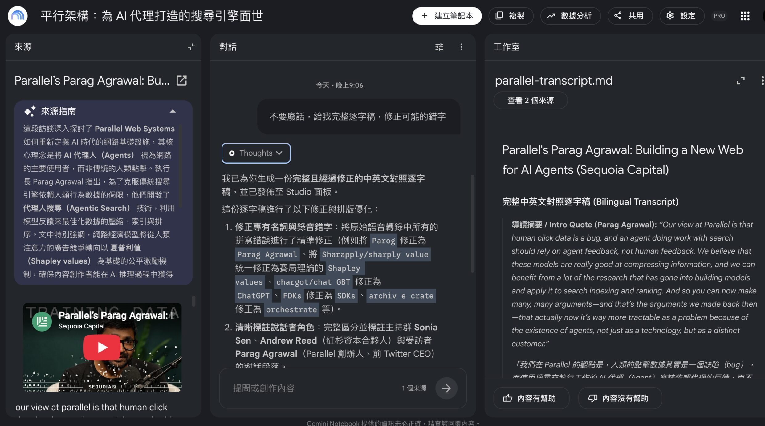 Google NotebookLM 以影片來源、中文分析與英文逐字稿三欄整理 AI 代理研究