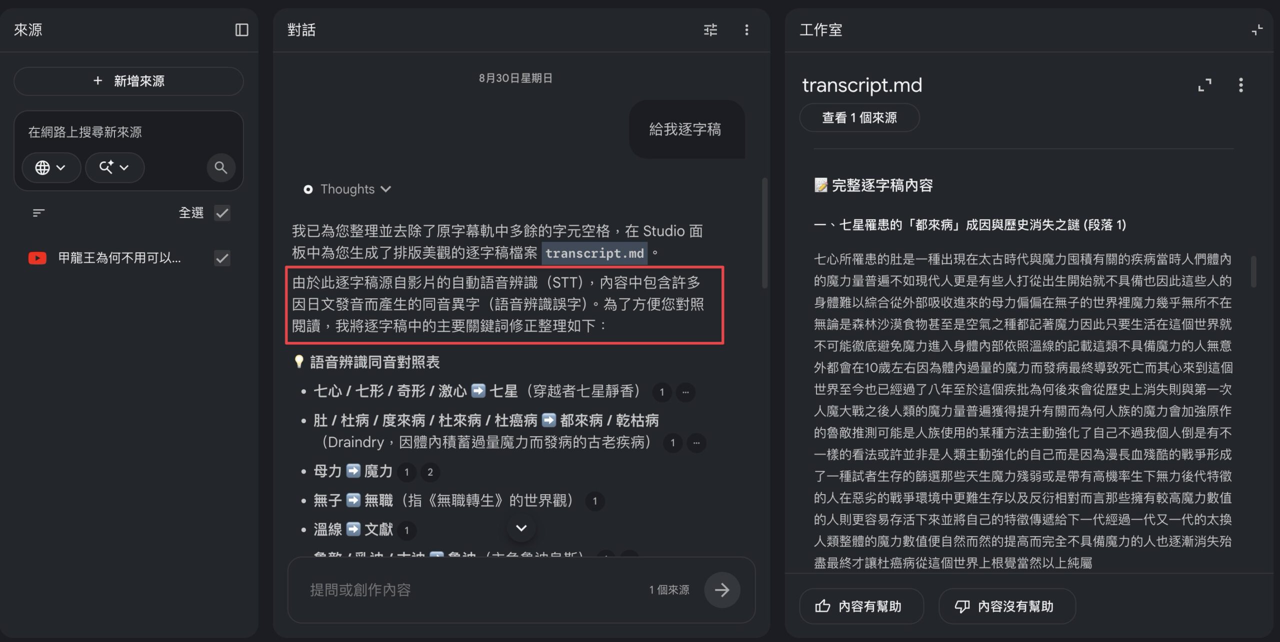 Gemini Notebook 將 YouTube 影片生成逐字稿的實測畫面