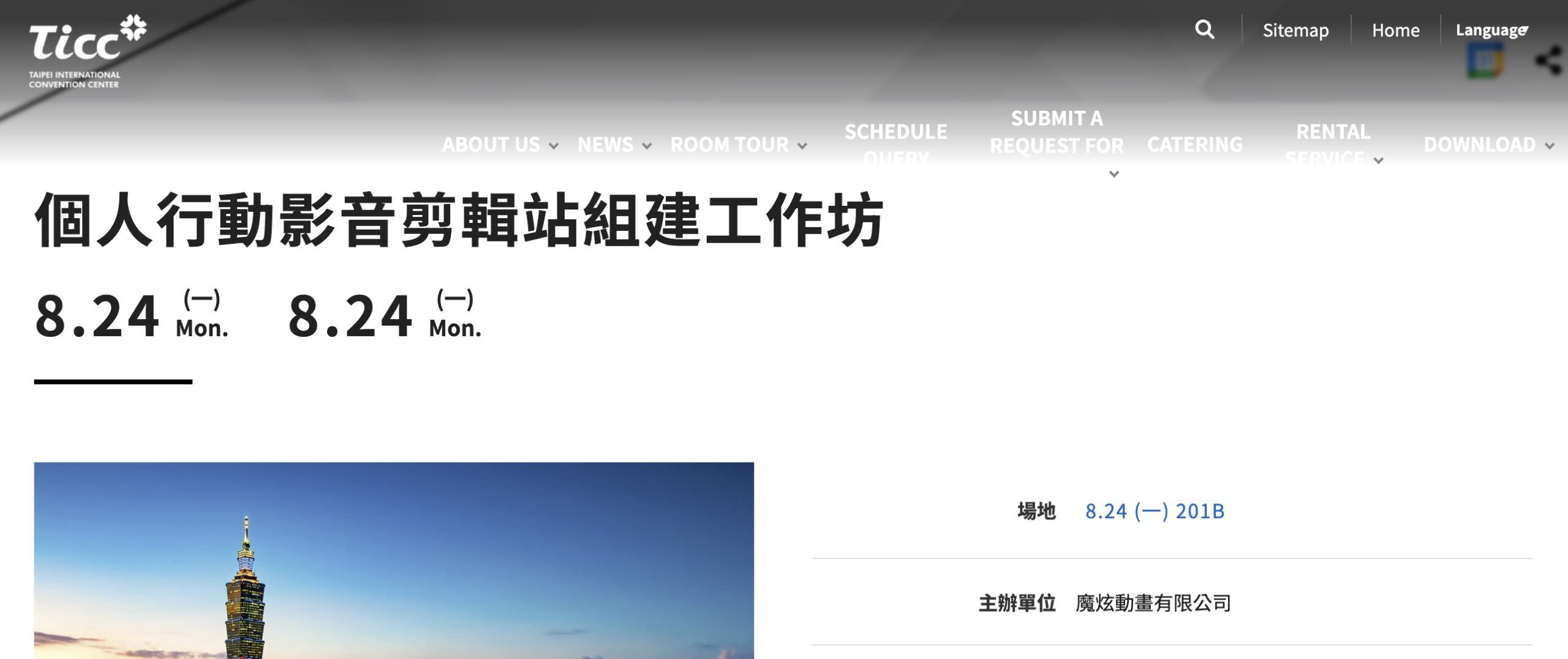 台北國際會議中心網站的個人行動影音剪輯站組建工作坊活動資訊