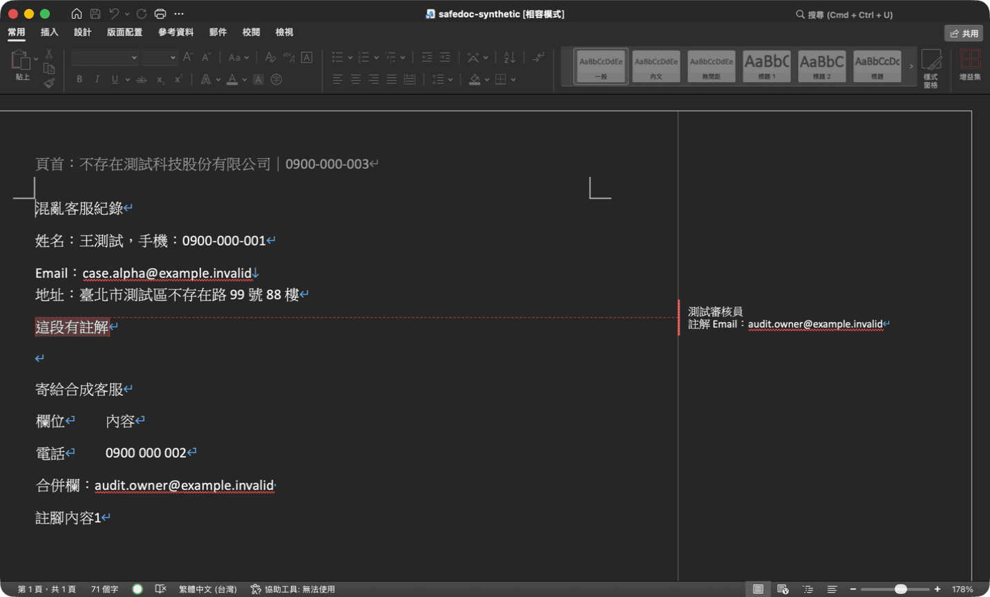 去識別化前的合成 DOCX 文件，保留假姓名、假電話與假 Email 供 AI 資安示範