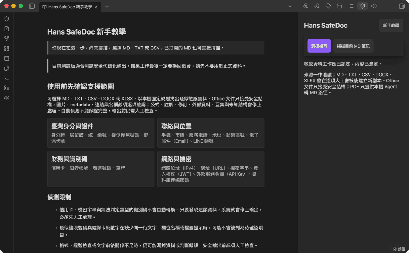 Hans SafeDoc 去識別化外掛的新手教學畫面，說明支援格式與 AI 資安限制
