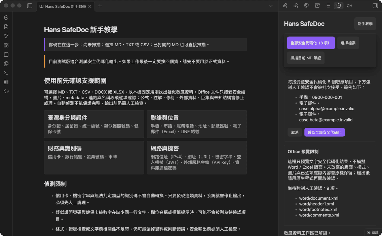 Hans SafeDoc 在批次去識別化前顯示候選摘要，符合人工確認的 AI 資安流程