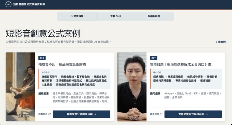 AI 短影音創意公式共編資料庫：把案例變成可複製的創意腳本公式