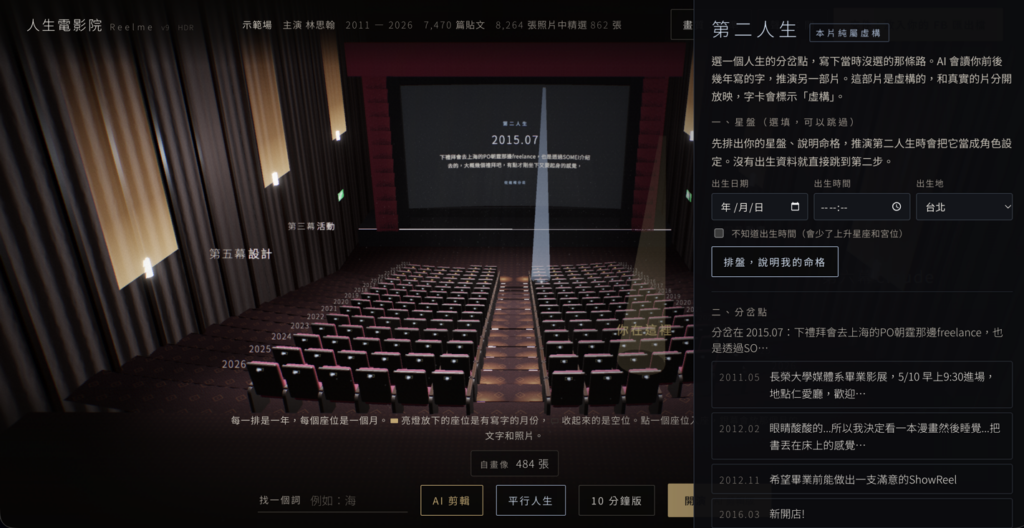 人生電影院的3D放映廳與第二人生面板,包含選填星盤和人生分岔點
