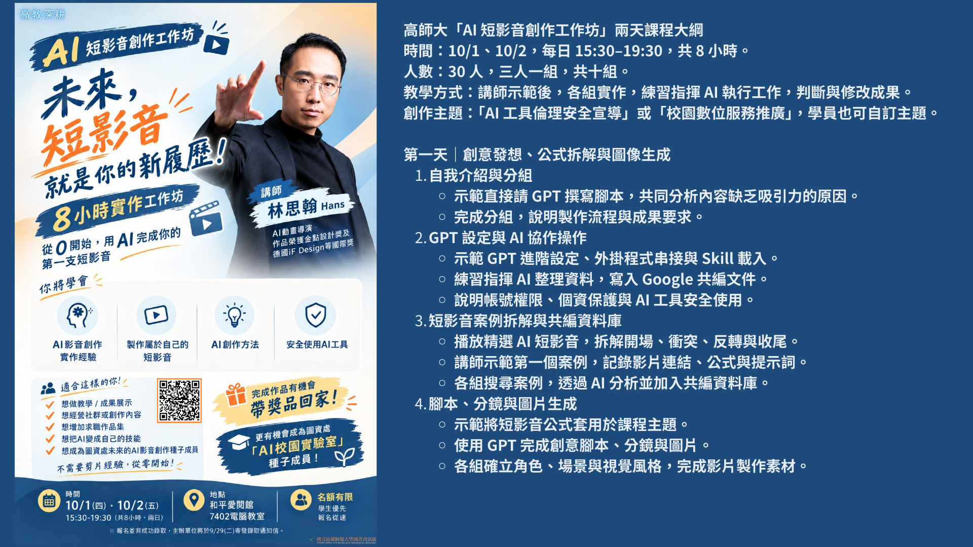 高師大 AI 短影音工作坊海報與第一天課程大綱,從創意發想到腳本與分鏡