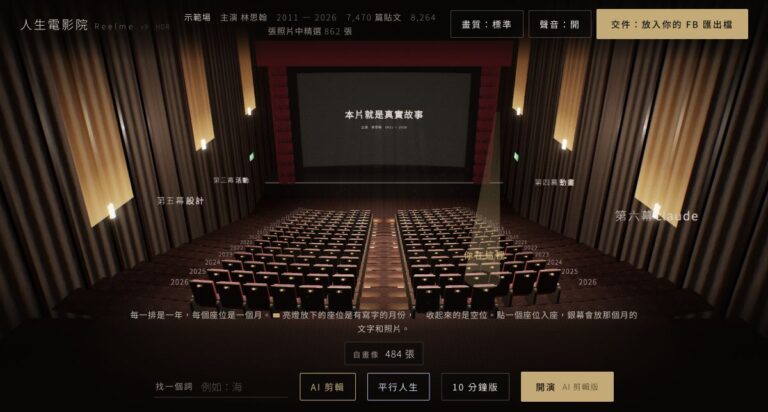 人生電影院作者示範放映廳，每個座位對應一個月份，可搜尋與放映預製剪輯