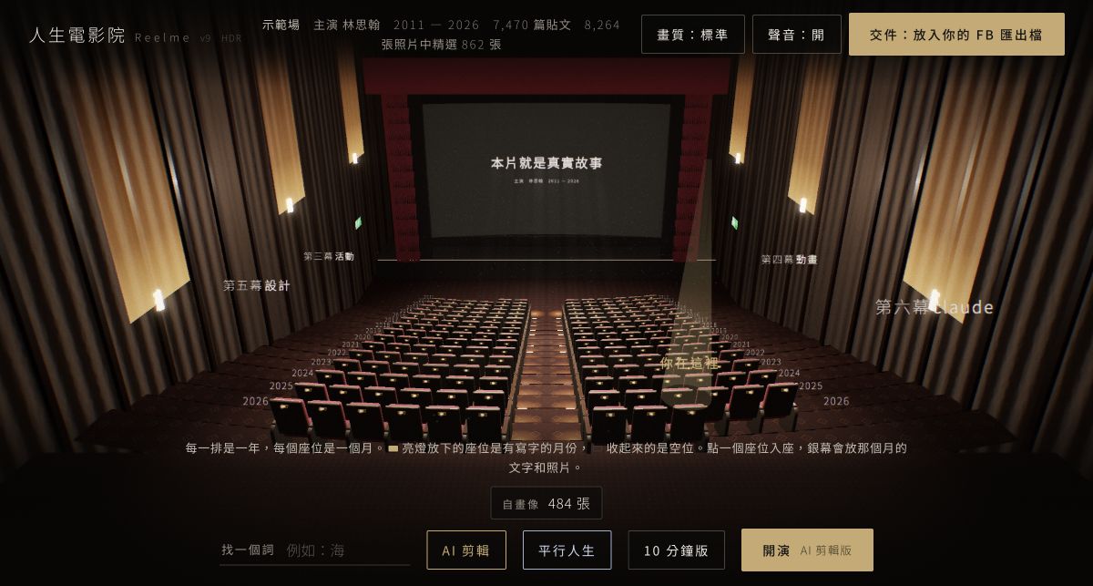 人生電影院作者示範放映廳，每個座位對應一個月份，可搜尋與放映預製剪輯